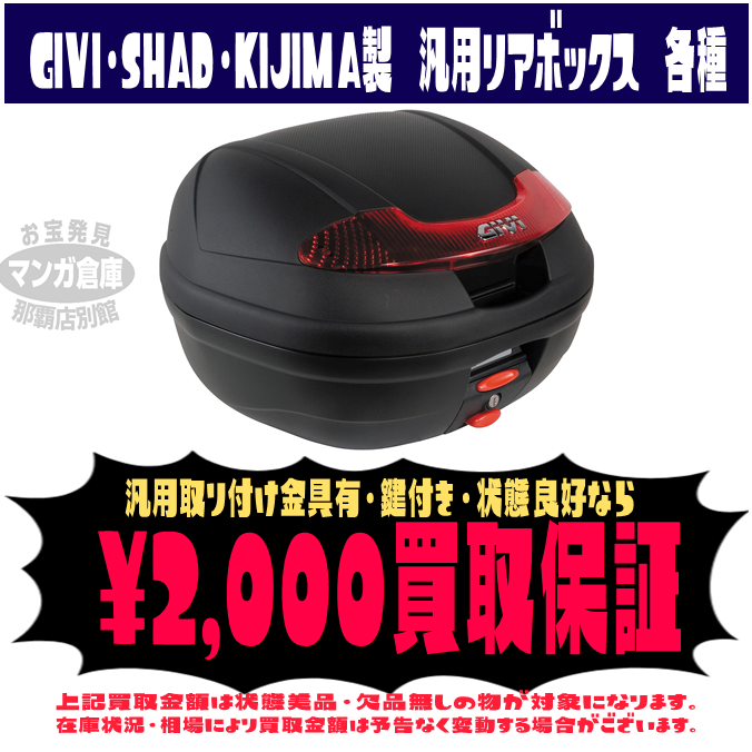 別館バイク用品 Givi Shad Kijima製 汎用リアボックス 買取強化中 マンガ倉庫 那覇店