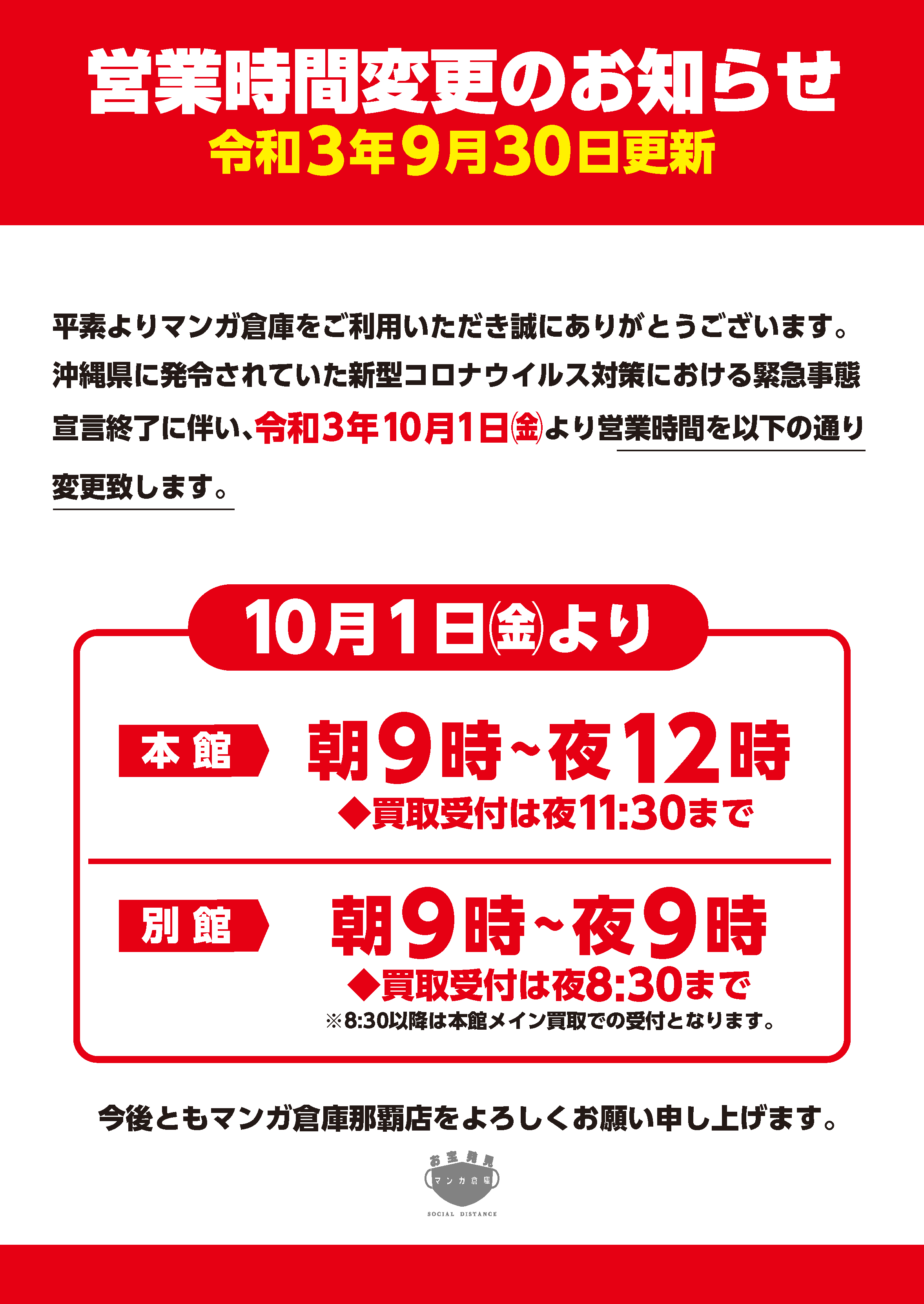 令和３年9/30更新】【重要】営業時間変更のお知らせ | マンガ倉庫 那覇店