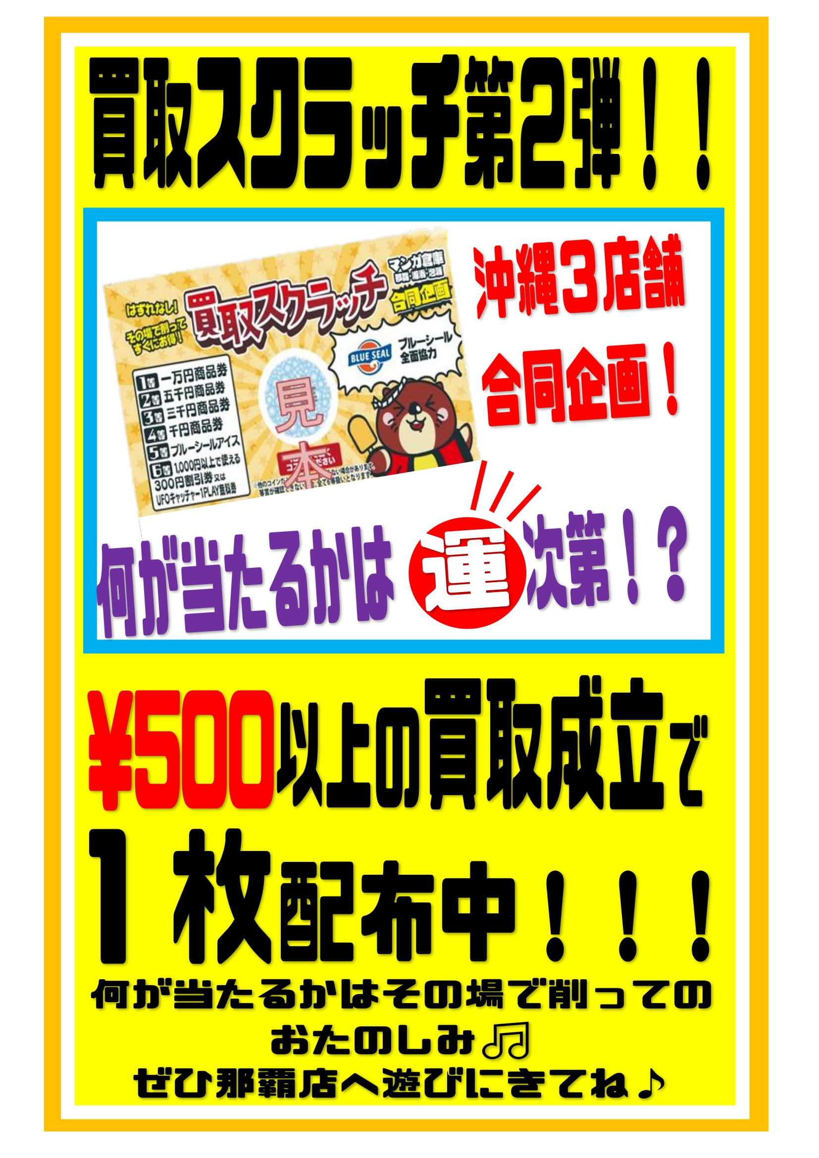 買取スクラッチ第２弾始動 マンガ倉庫 那覇店