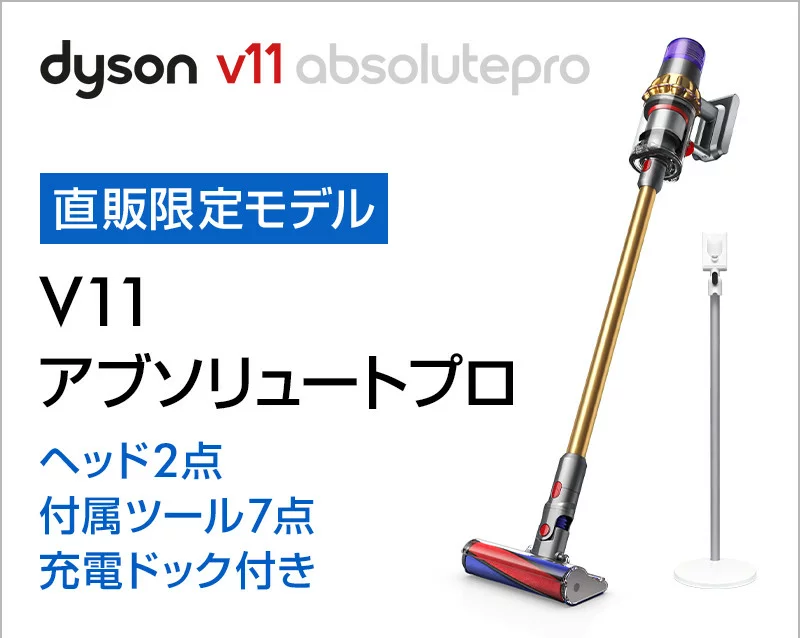 dyson SV14 EXT V11 absolut Pro 充電ドック付 冬バーゲン www