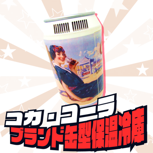 別館】コカ・コーラブランド缶型保温冷庫、入荷！【HZ002】 | マンガ