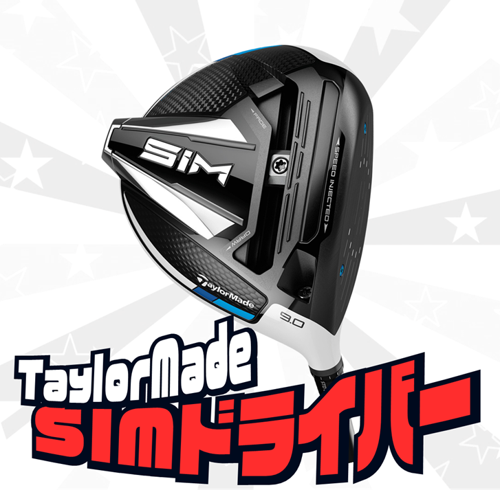 Taylor Made SIM ドライバー、販売中！【SP4155】 | マンガ倉庫  