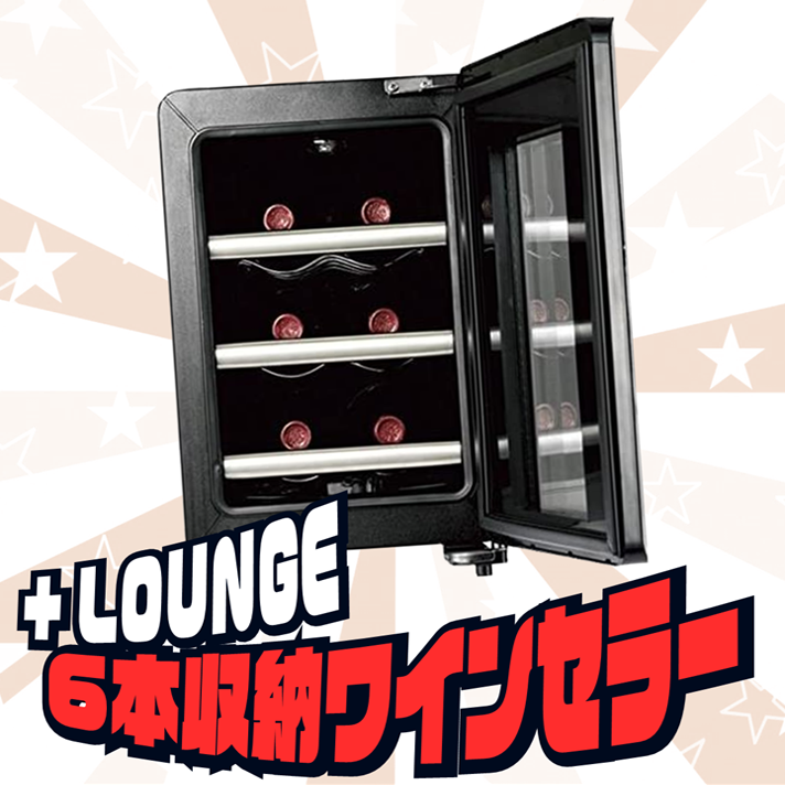 【販売終了】+LOUNGE 6本収納ワインセラー | マンガ倉庫 那覇店