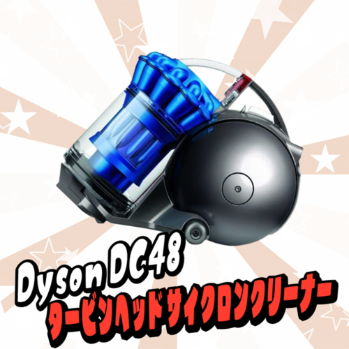 dyson タービンヘッド サイクロンクリーナー DC48THSB、販売中