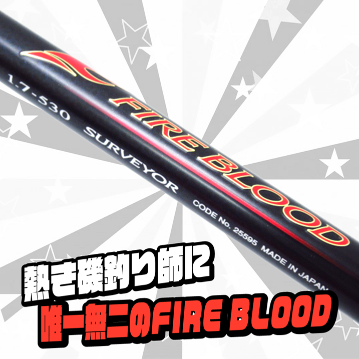 SHIMANO FIRE BLOOD Gure SURVEYOR 1.7-530磯竿、販売中