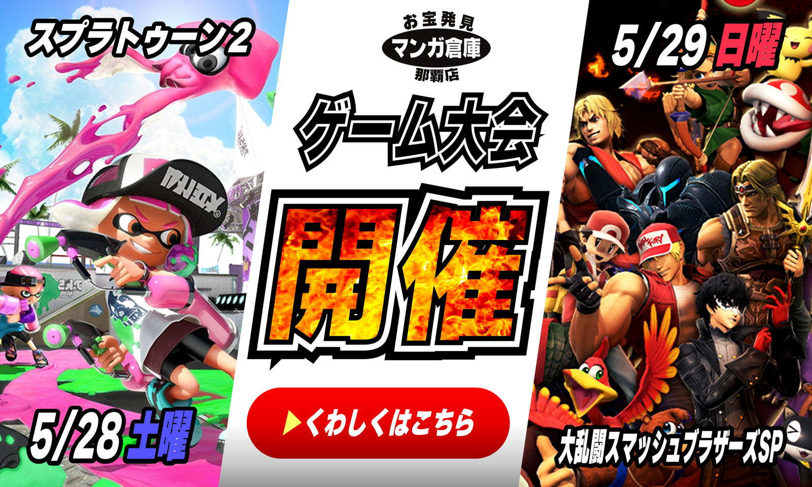 ゲームや大会】スプラ2/スマブラSP | マンガ倉庫 那覇店
