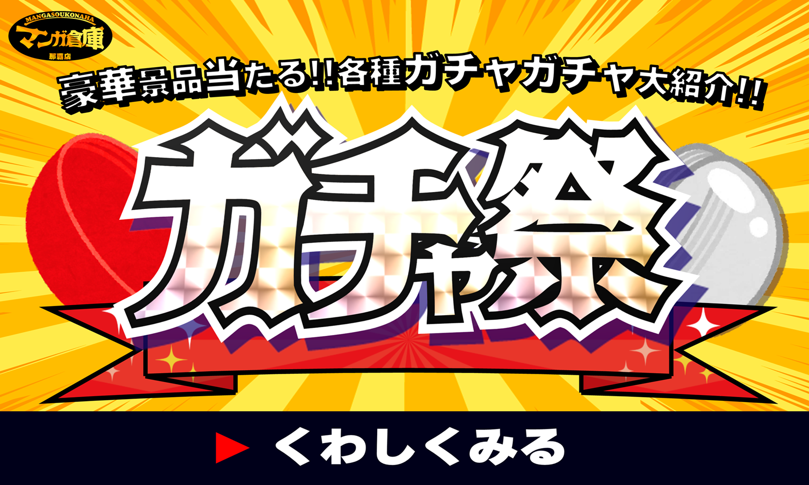 ガチャ祭バナー