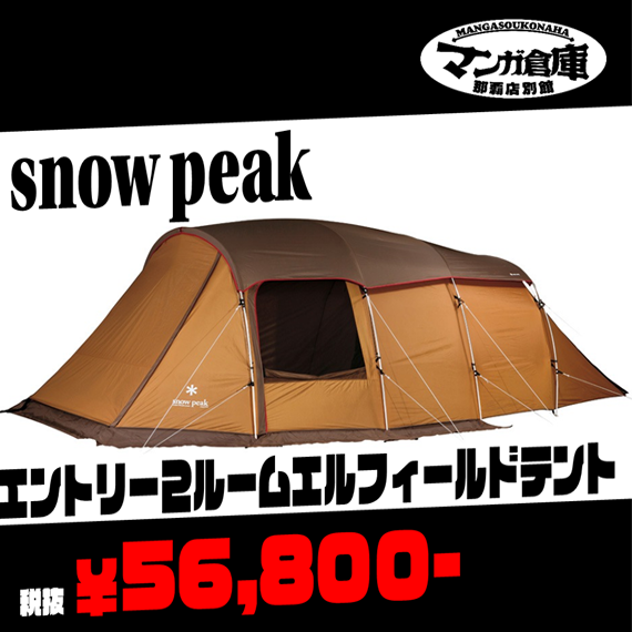 snow peak エントリー2ルーム エルフィールドテント、入荷！【SP】 | マンガ倉庫 那覇店