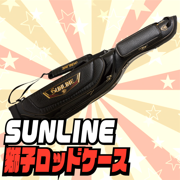 SUNLINE 2020限定モデル 獅子ロッドケース、入荷！【SP4692 