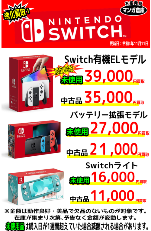 【SWITCH本体】高価買取情報！【PS4・PS5・X BOX】 | マンガ 
