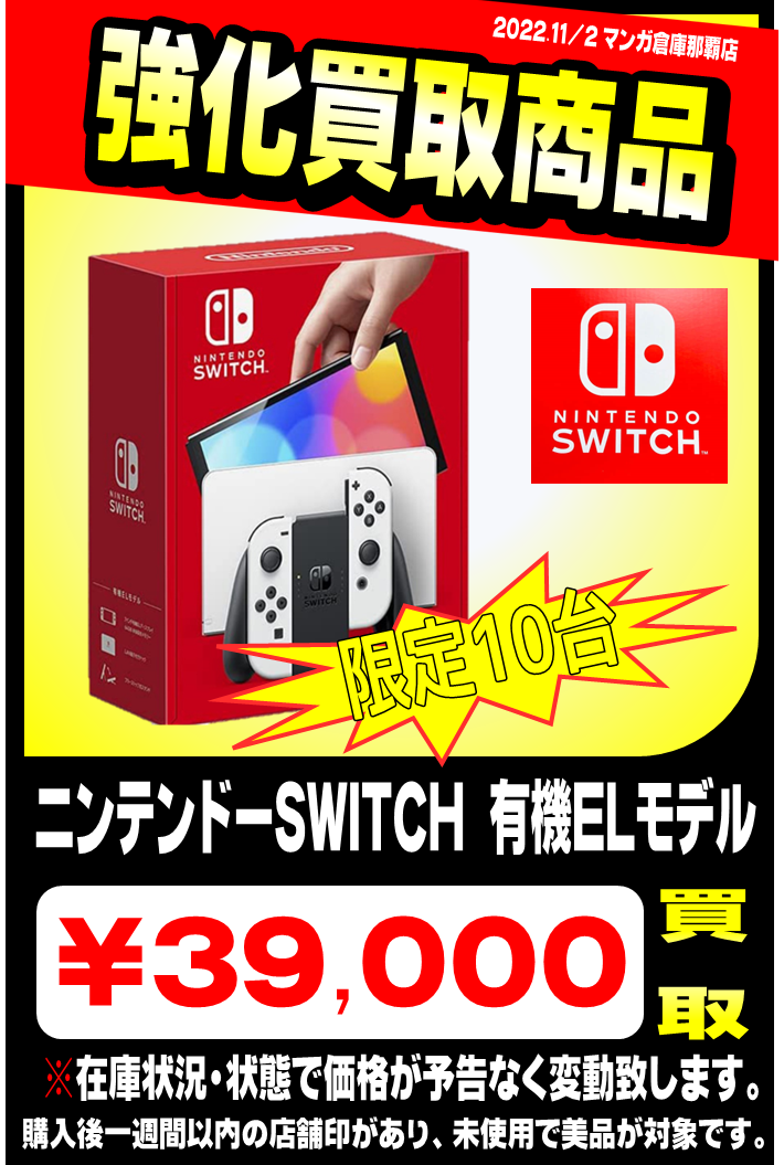 有機EL】超高価買取中！【SWITCH】 | マンガ倉庫 那覇店