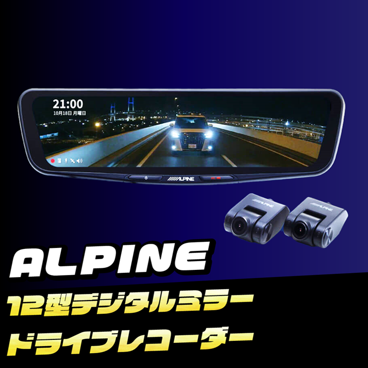 販売終了】ALPINE DMR-M01R 12型 デジタルミラー ドライブレコーダー