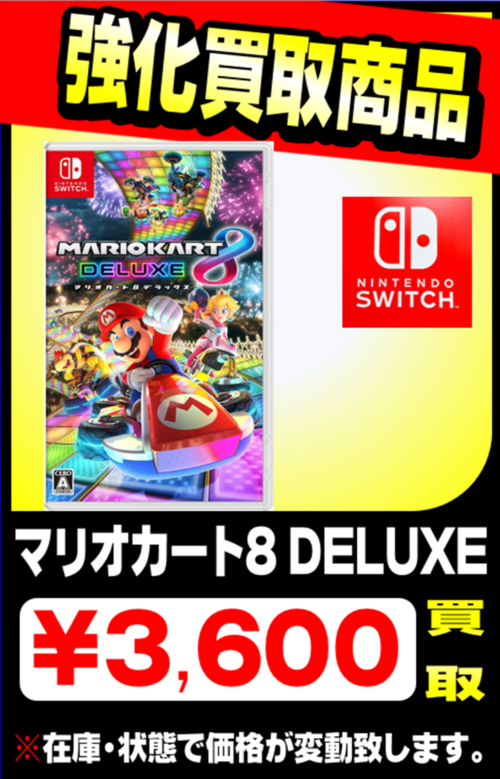 SWITCH】マリオカート8・スマブラSP【高価買取】 | マンガ倉庫 那覇店