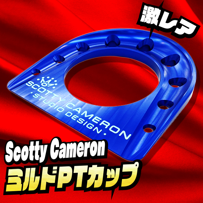 Scotty Cameron 限定ミルドパッティングカップ入荷！【HZ028