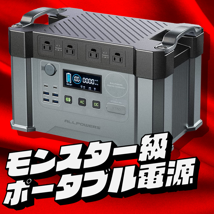 【販売終了】ALLPOWERS S2000 ポータブル電源【販売終了