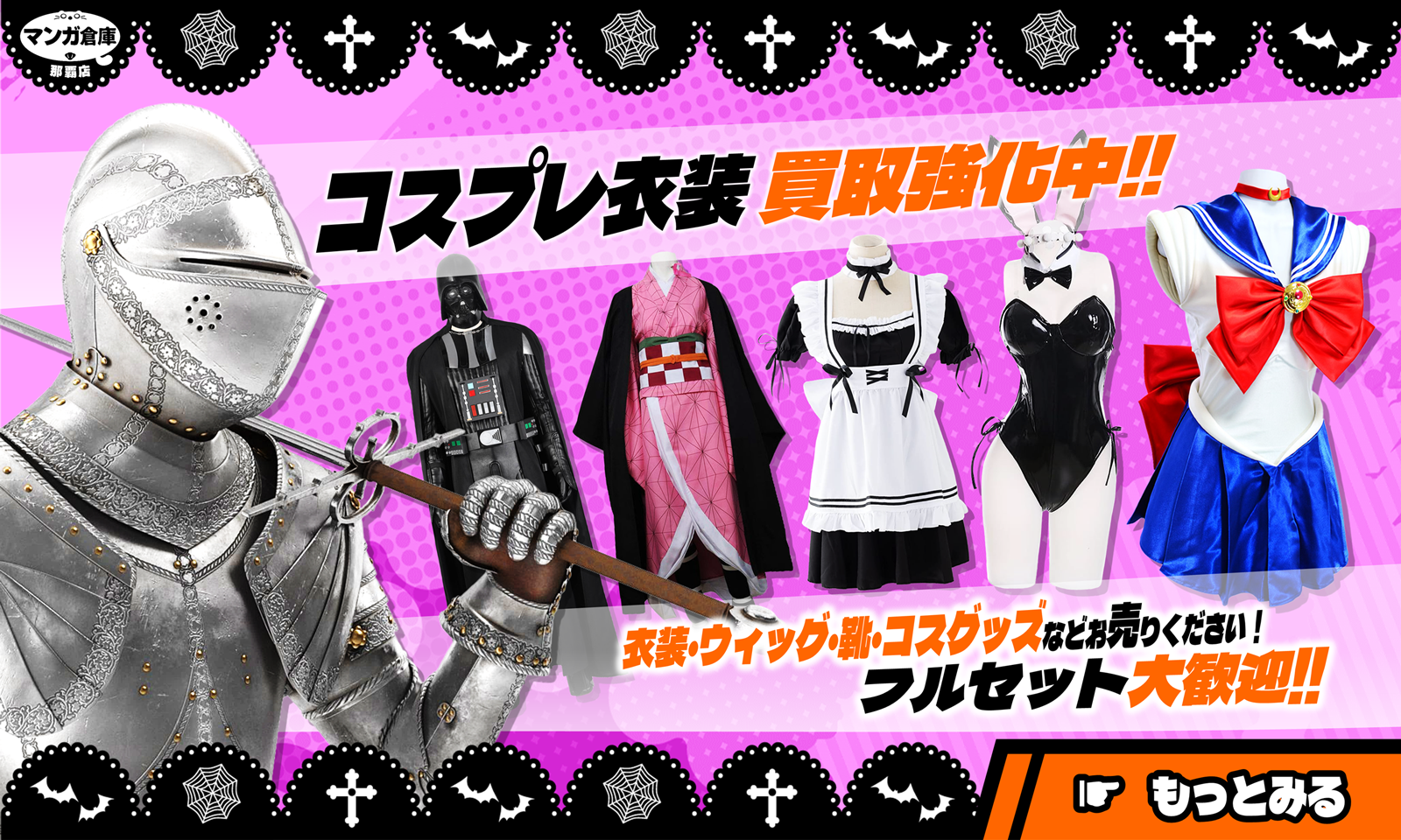 コスプレ衣装買取強化バナー