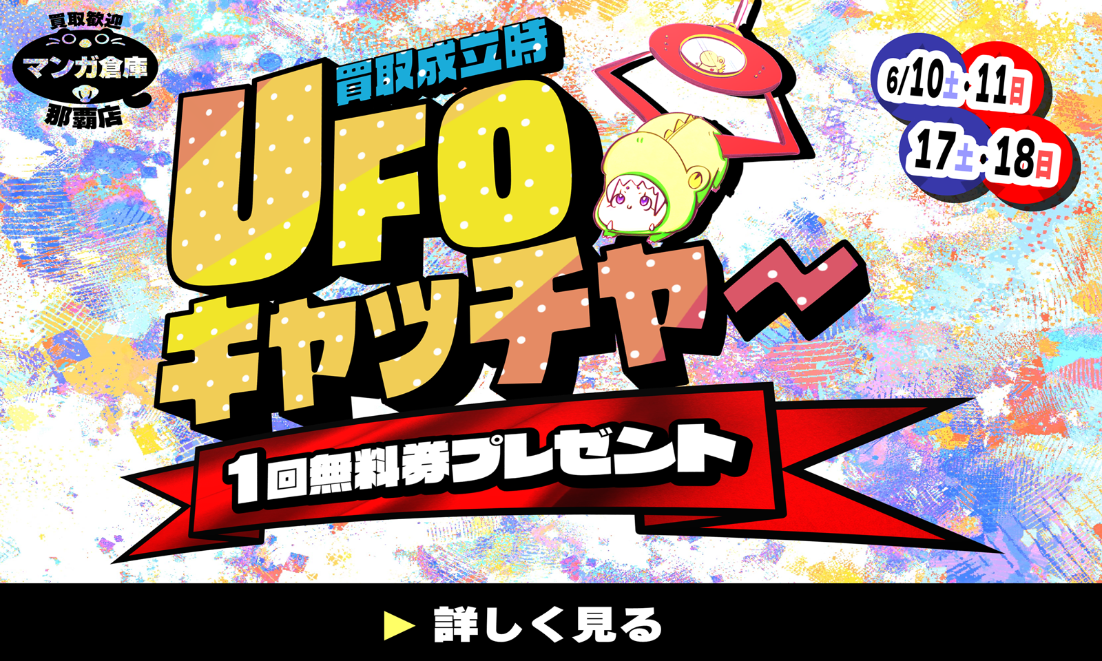 UFOキャッチャー無料券バナー　～18日