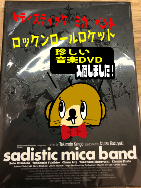 サディスティック・ミカ・バンド　DVD 初回限定版スペシャルエディションこちらの商品はBlu-