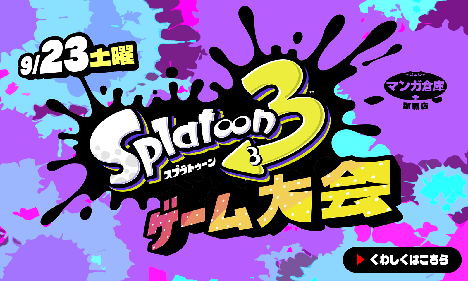スプラトゥーン大会バナー　～23日