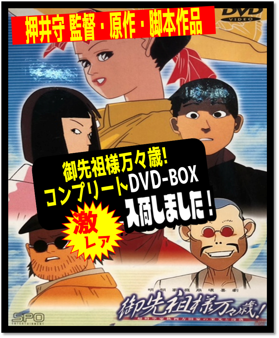 御先祖様万々歳!! コンプリートボックス DVD 押井守監督作品 - DVD 