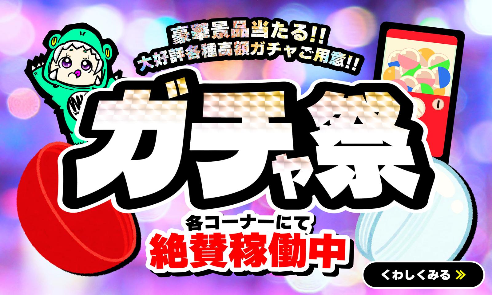 ガチャ祭バナー