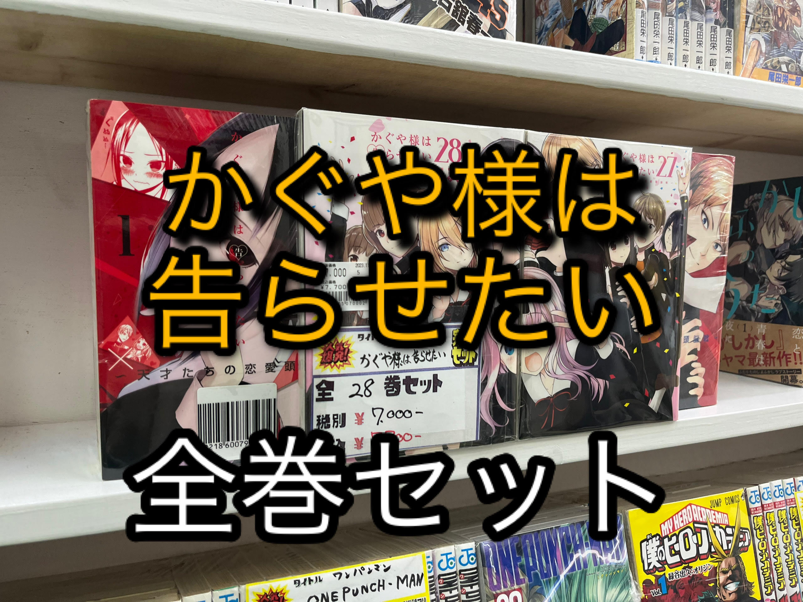 【全巻セット・関連書籍】かぐや様は告らせたい コミック全27巻＋関連書籍セット 全巻セット・関連書籍】かぐや様は告らせたい コミック全27巻＋関連