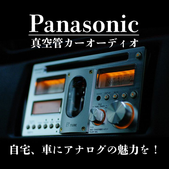 【販売終了】Panasonic 真空管カーオーディオ【販売終了】 | マンガ倉庫 那覇店