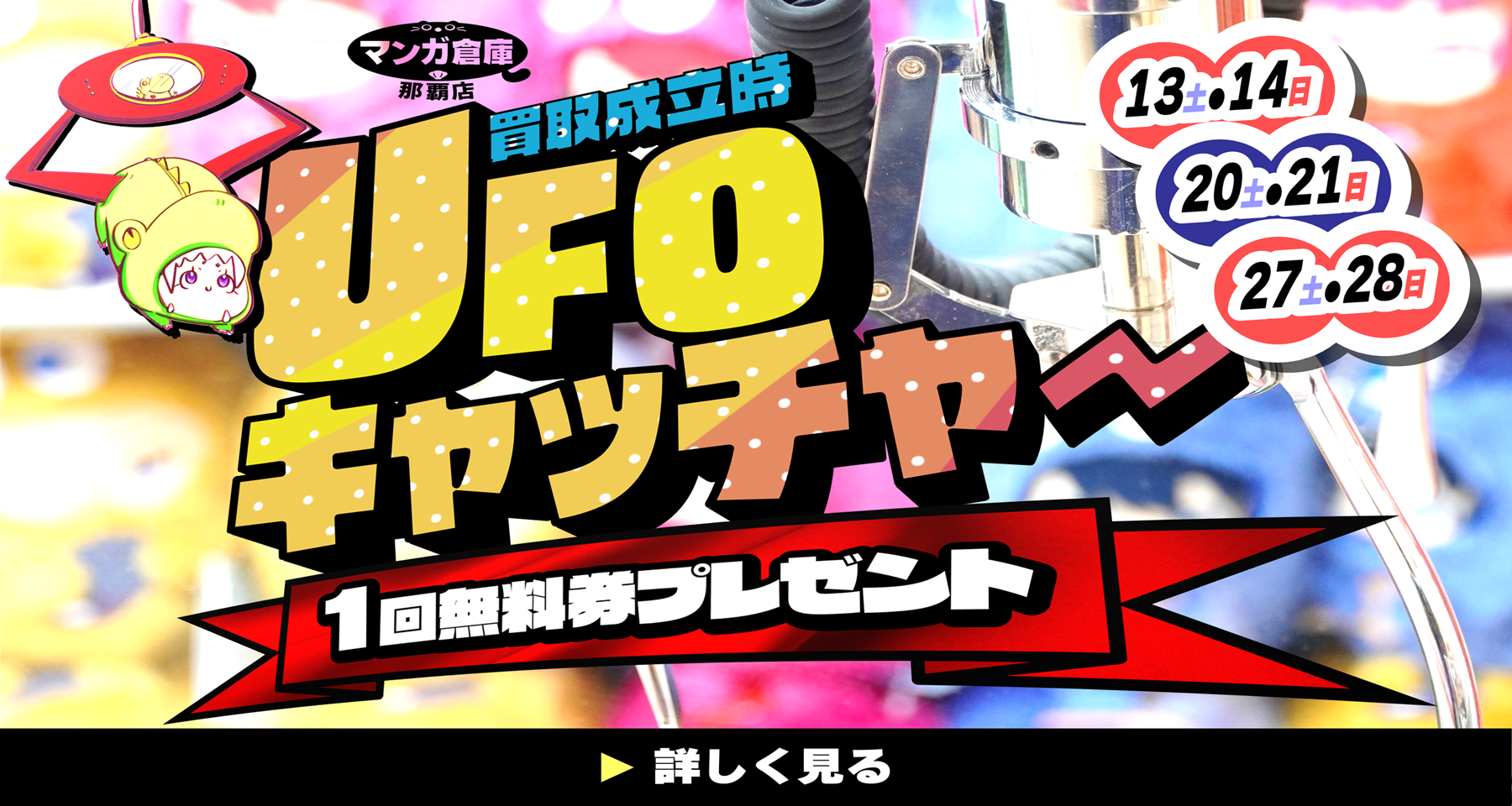 買取成立でUFOキャッチャー無料券プレゼント！！！ | マンガ倉庫 那覇店