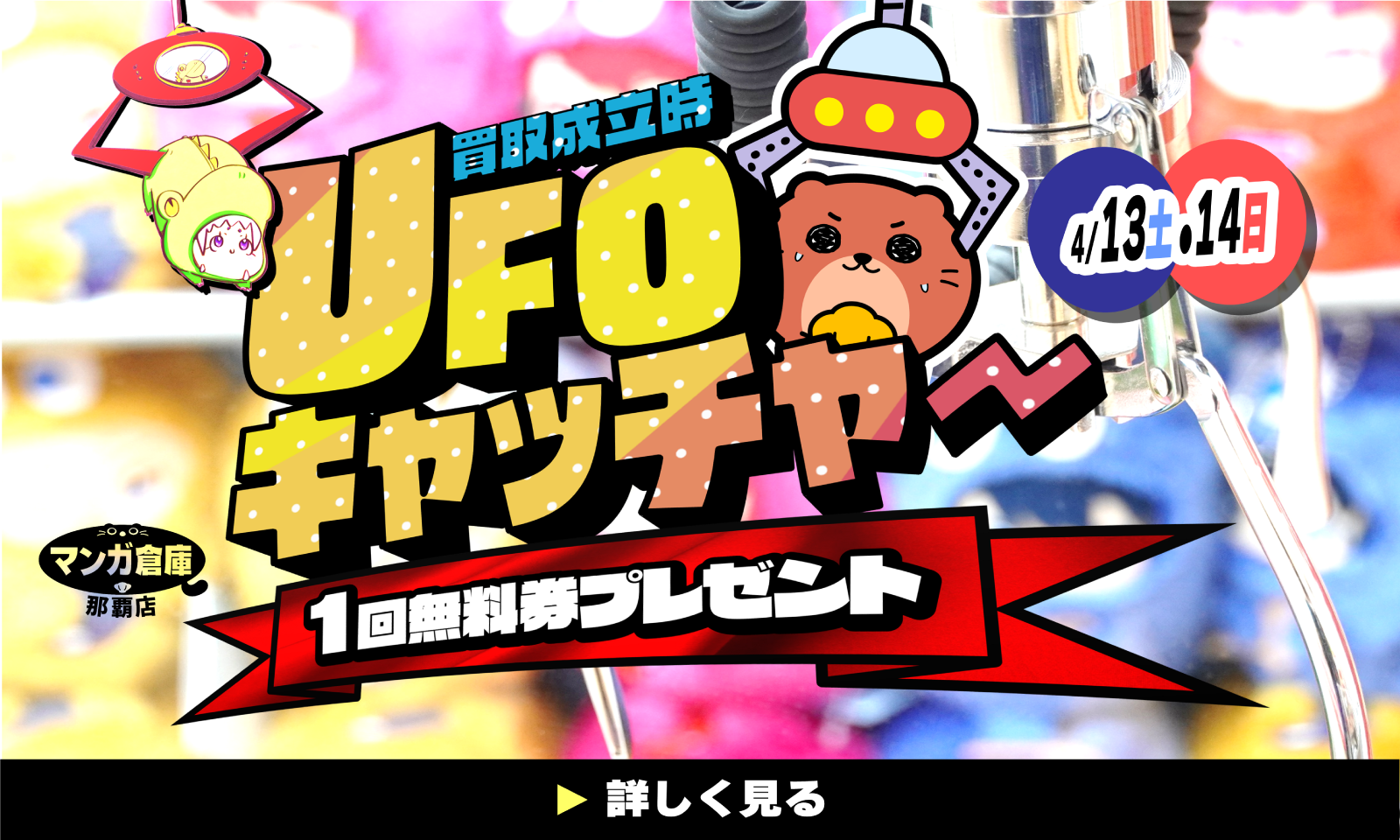 買取成立でUFOキャッチャー一回無料券プレゼント！！ | マンガ倉庫 那覇店