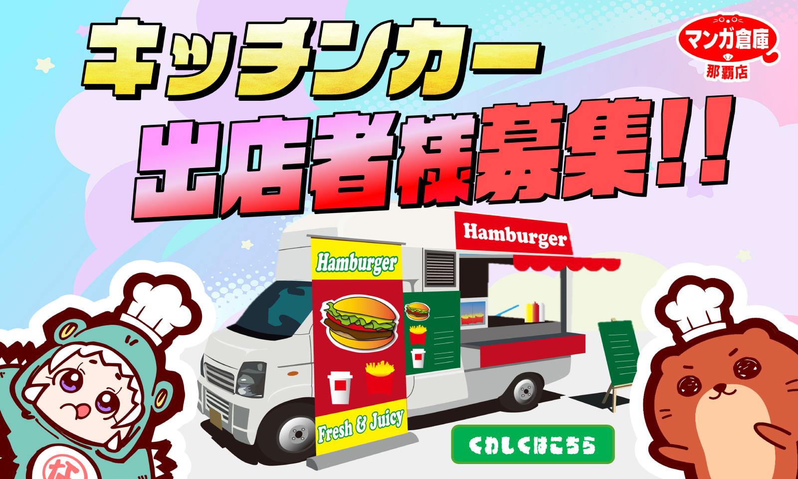 キッチンカー募集