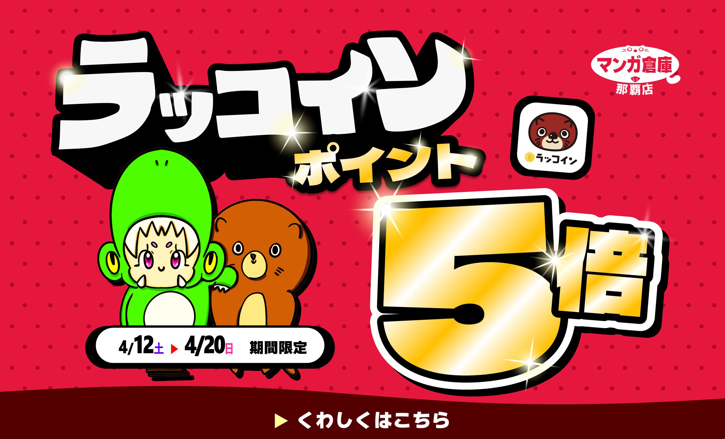 ラッコ5倍