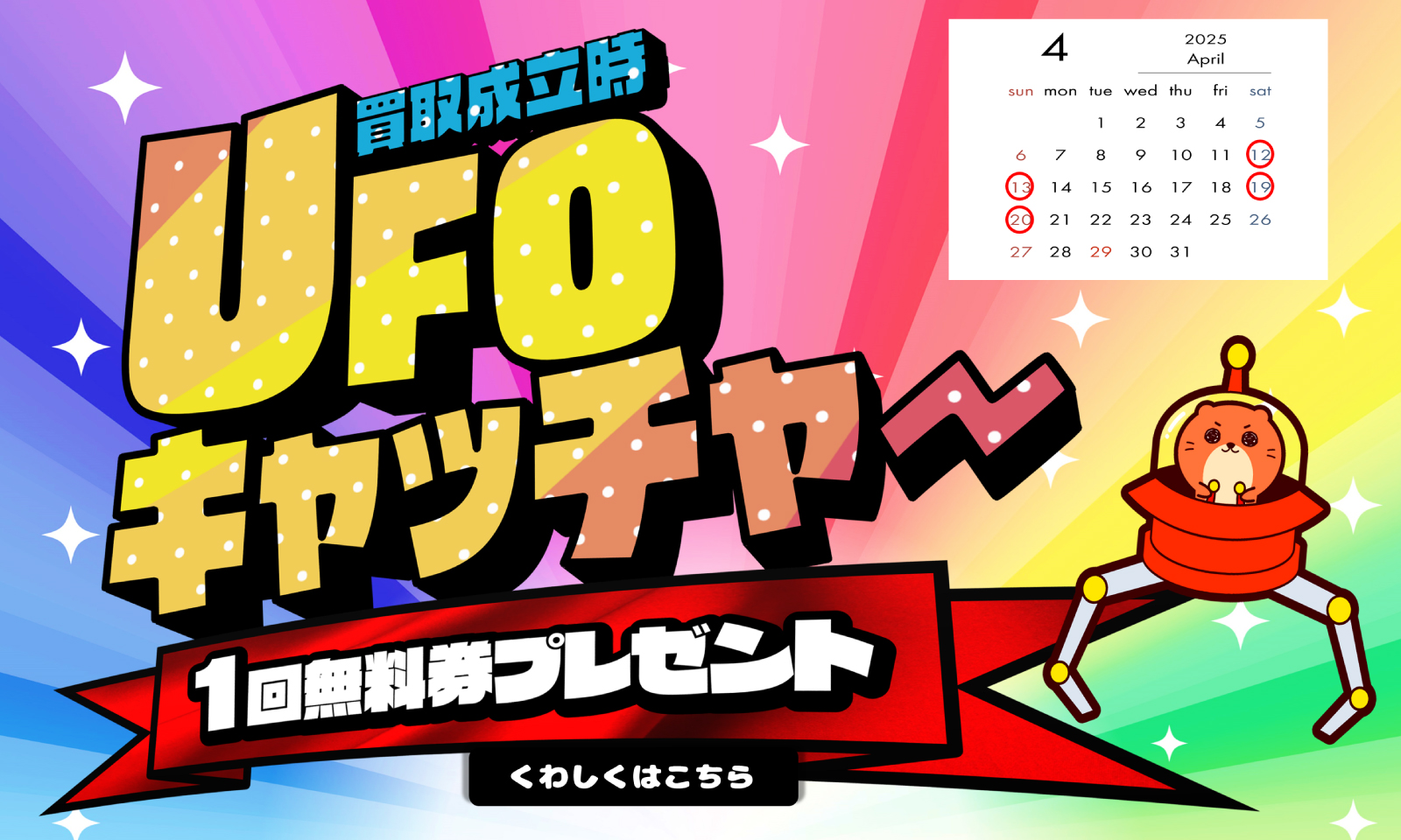 UFOキャッチャー無料4月