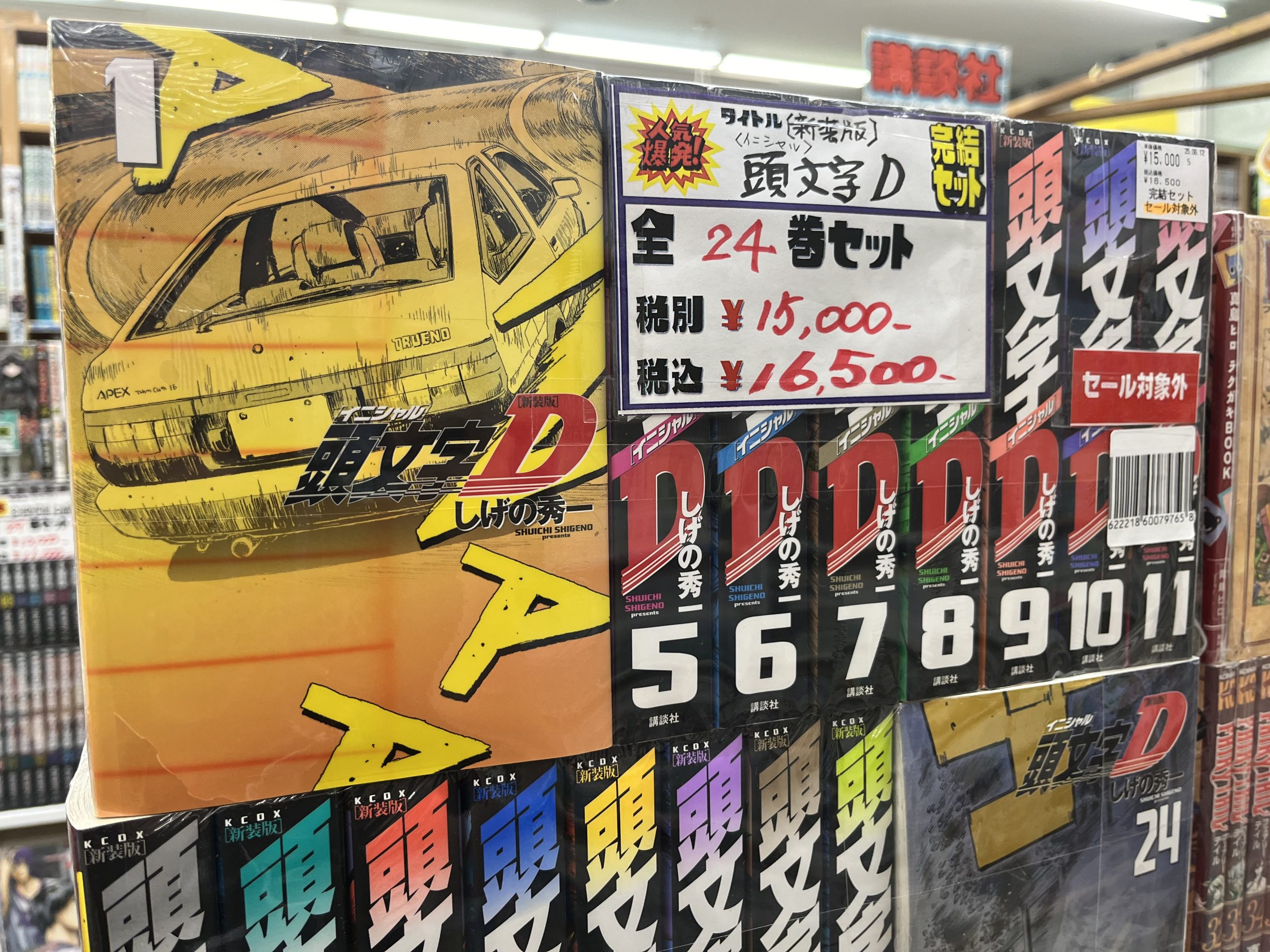 【シュリンク包装された新品未開封品】頭文字D新装版全巻 新品 / 新装版 頭文字D イニシャルD (1-24巻 全巻) 全巻セット : 漫画