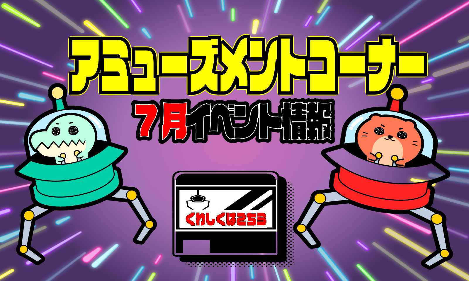 アミューズイベント7月