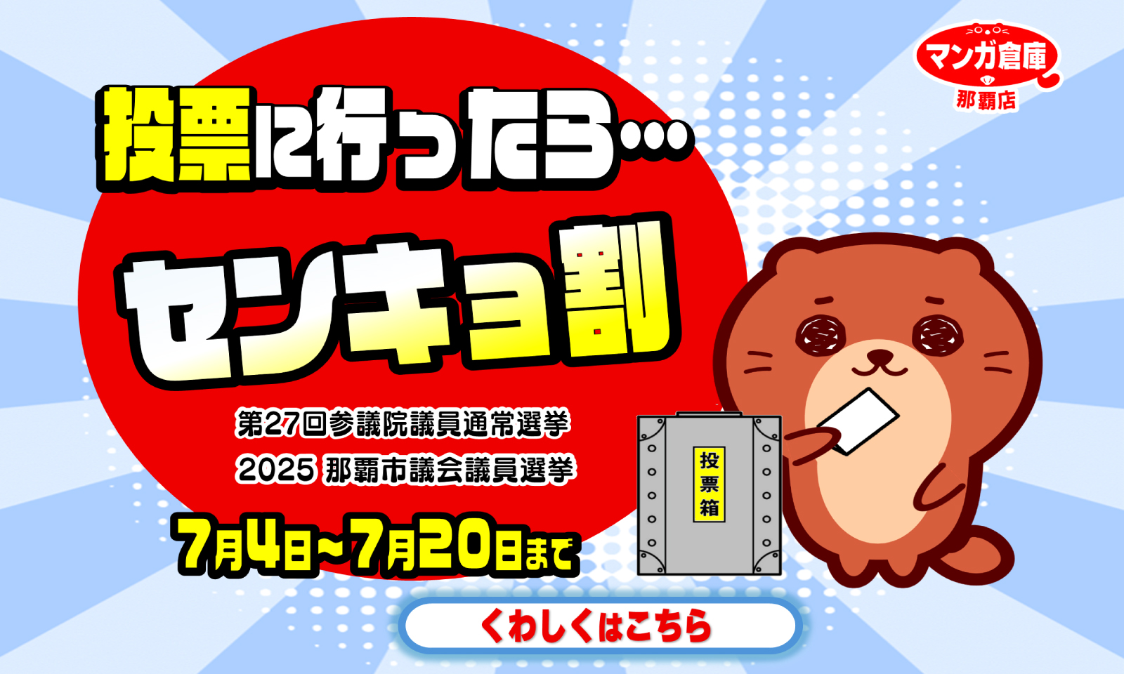 センキョ7/20まで