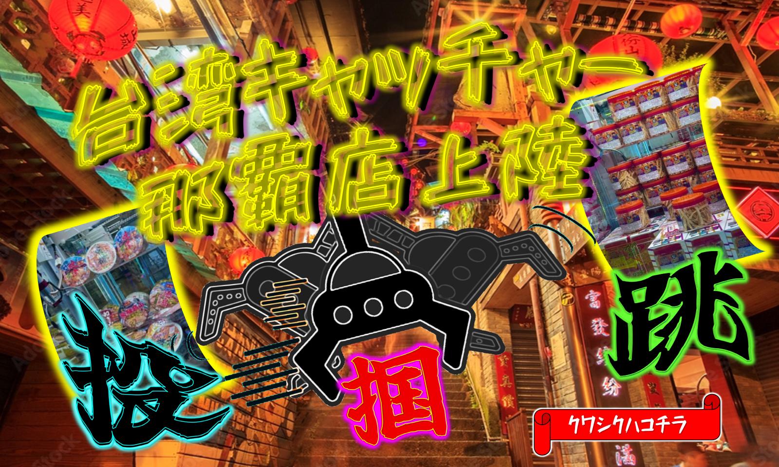 台湾キャッチャー