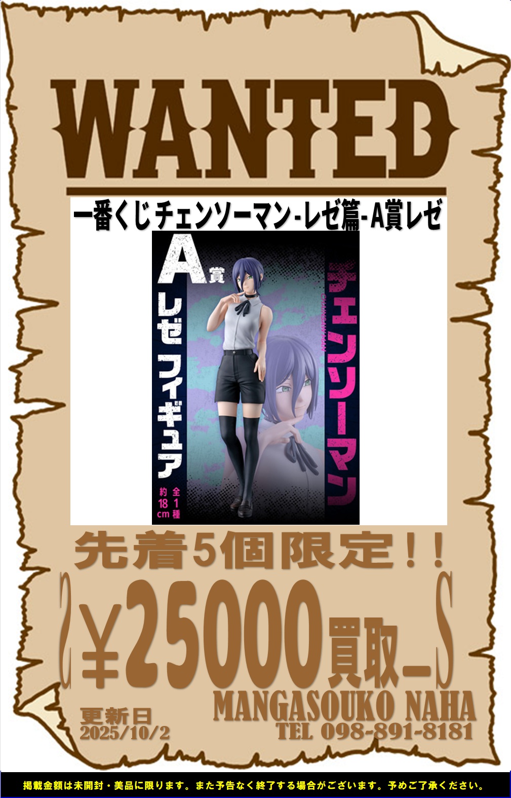 一番くじチェンソーマン買い取ります | マンガ倉庫 那覇店