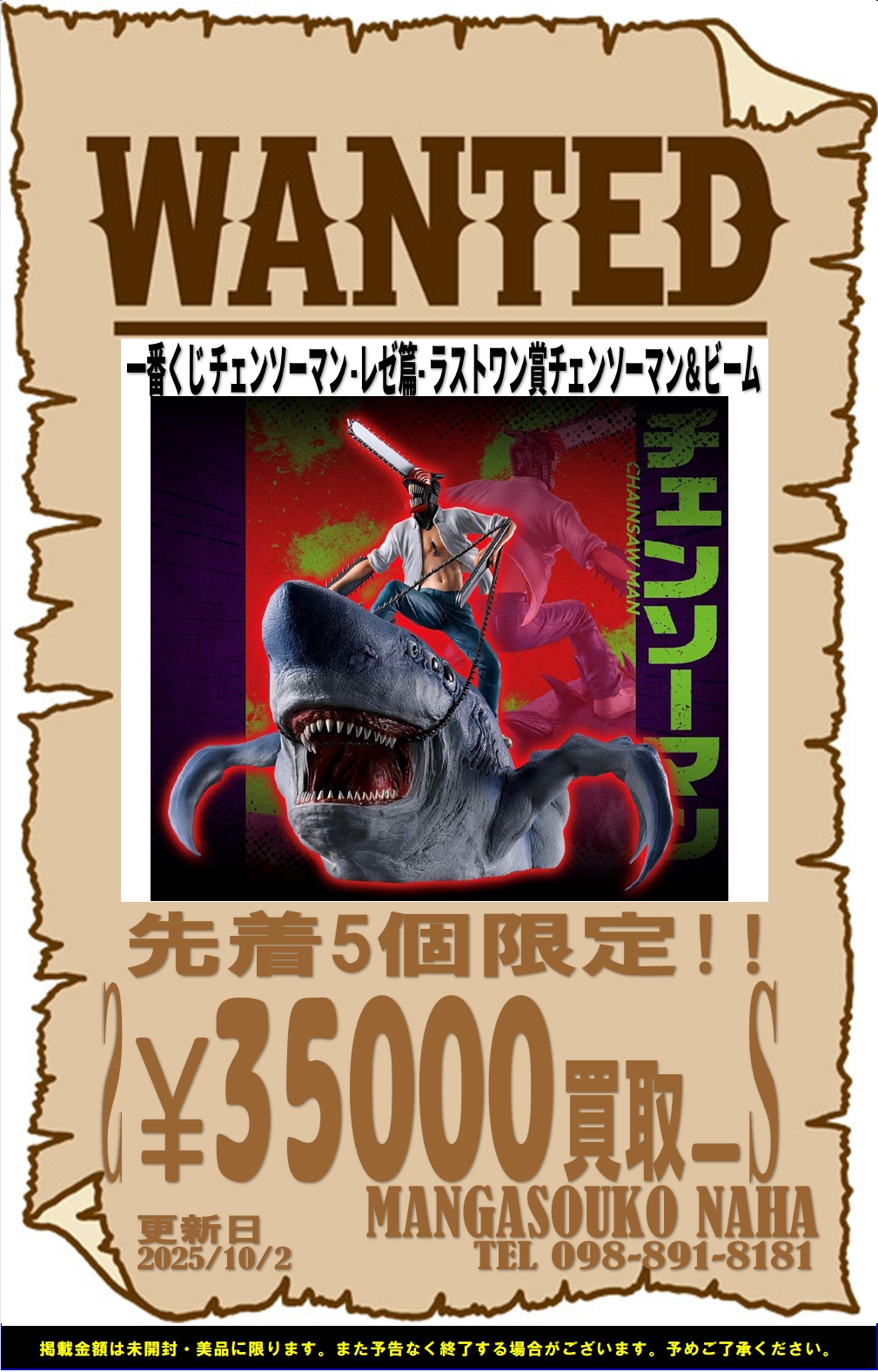 一番くじチェンソーマン買い取ります | マンガ倉庫 那覇店