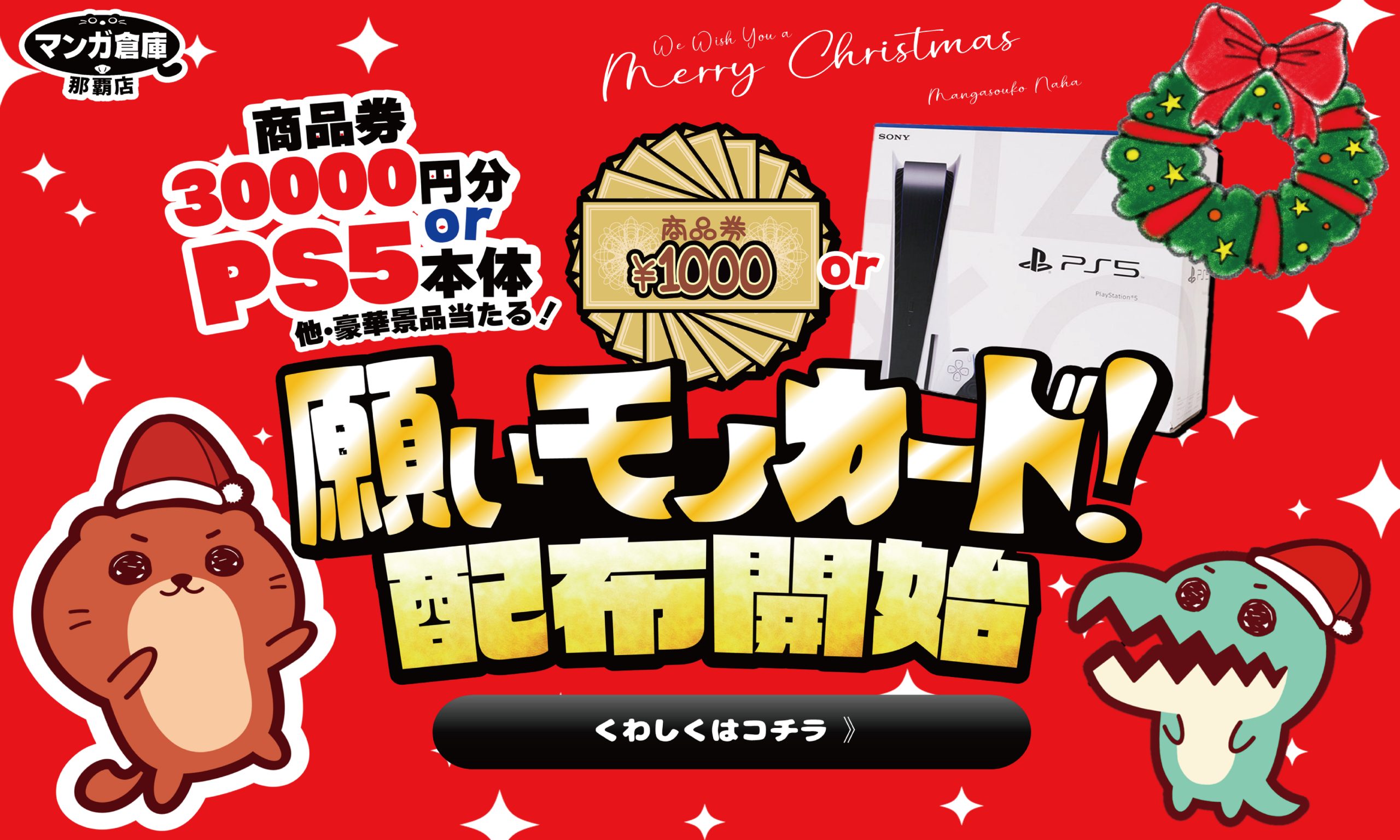 クリスマス願いモノ　12/28まで