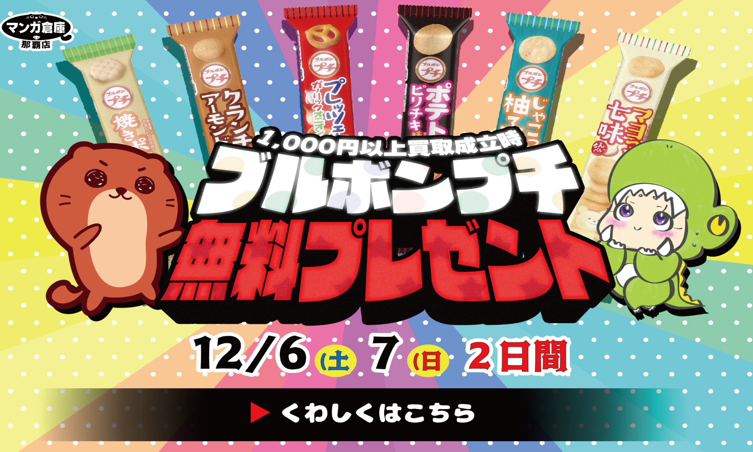 ブルボン12/7まで