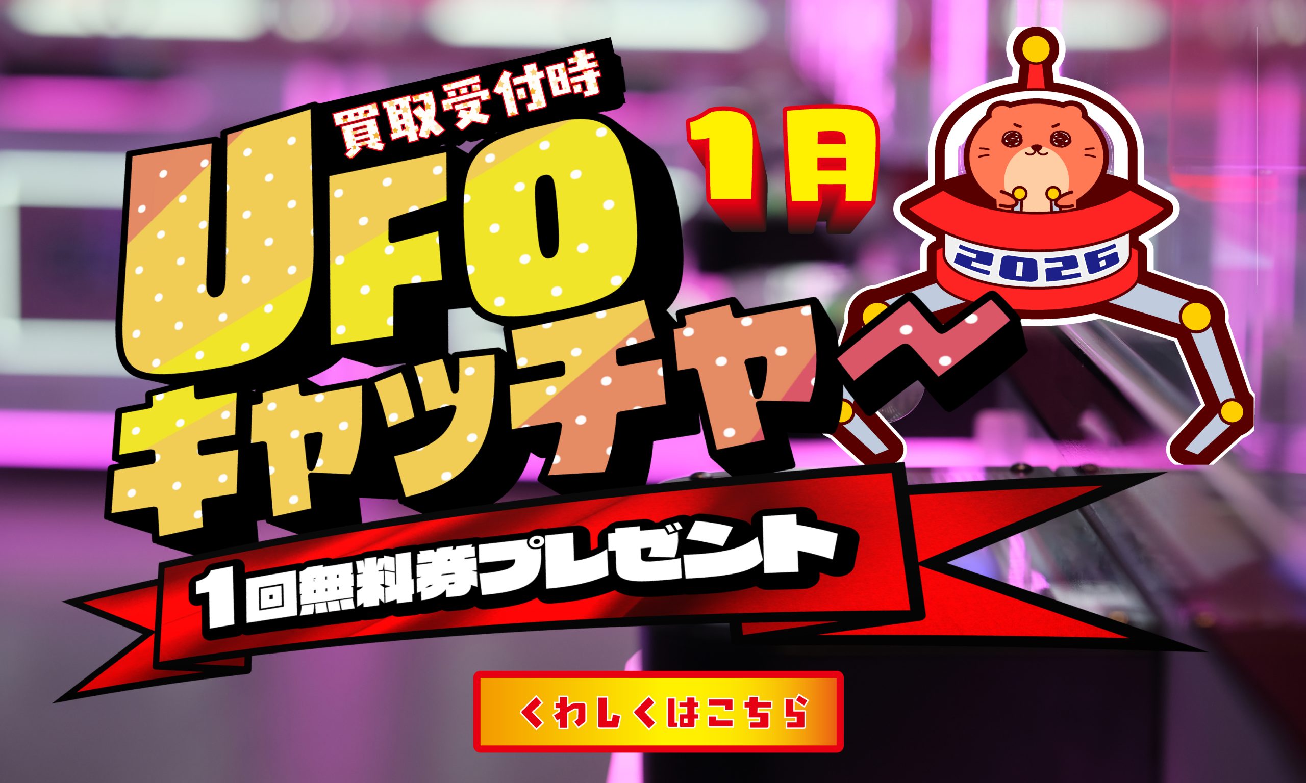 UFOキャッチャー