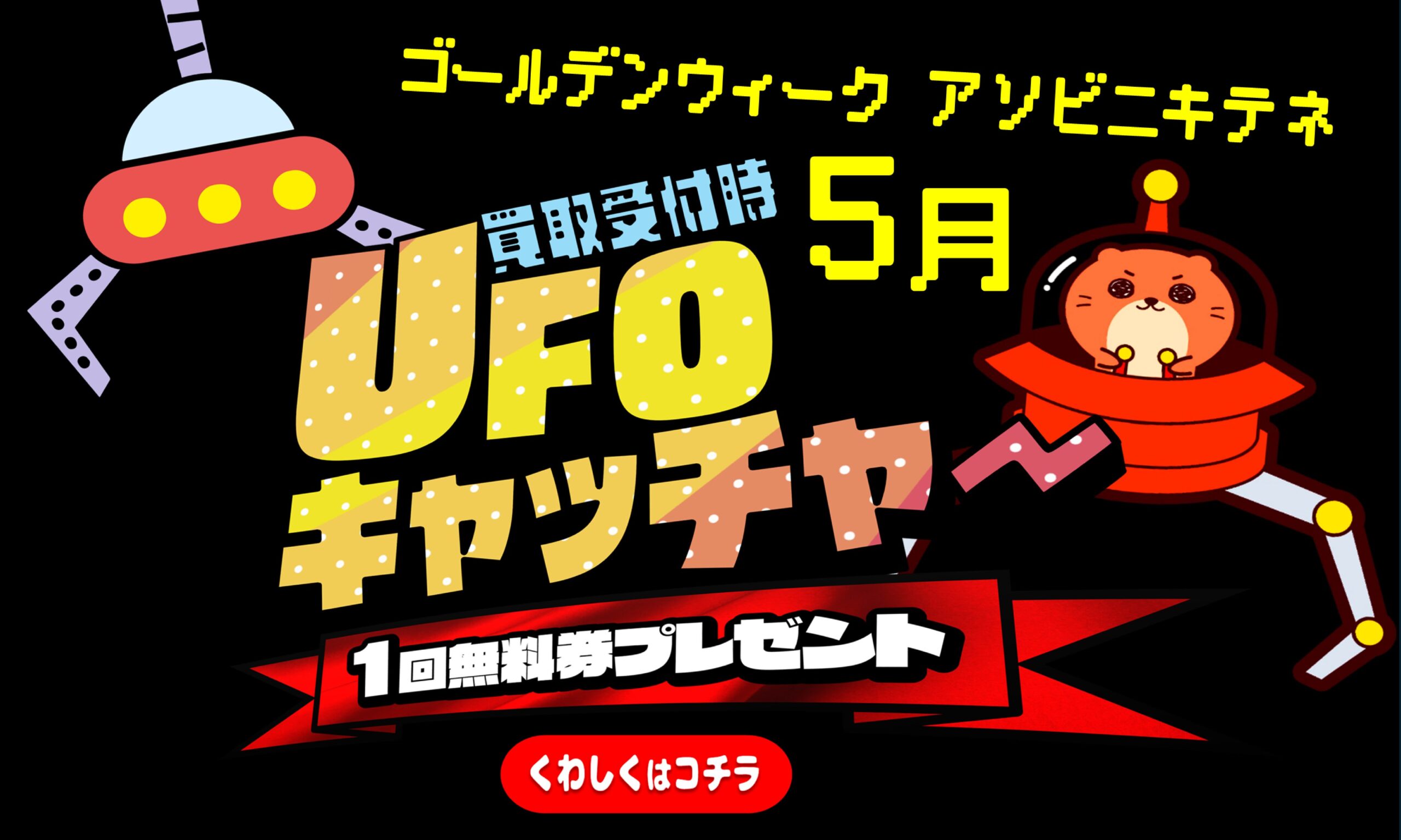 マンガ倉庫那覇店 UFOキャッチャー無料券 マンガ倉庫 那覇店