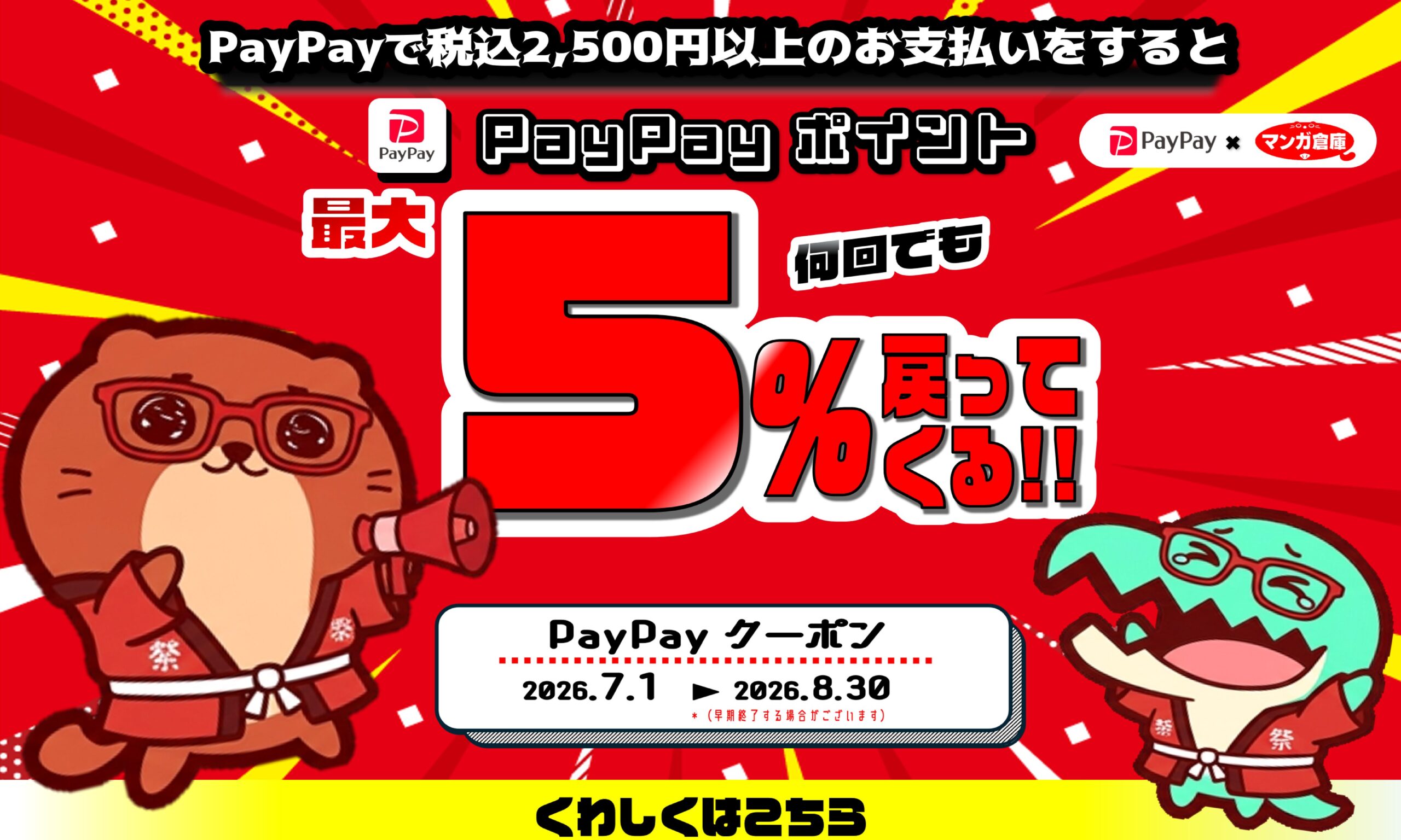 PAYPAYキャンペーン