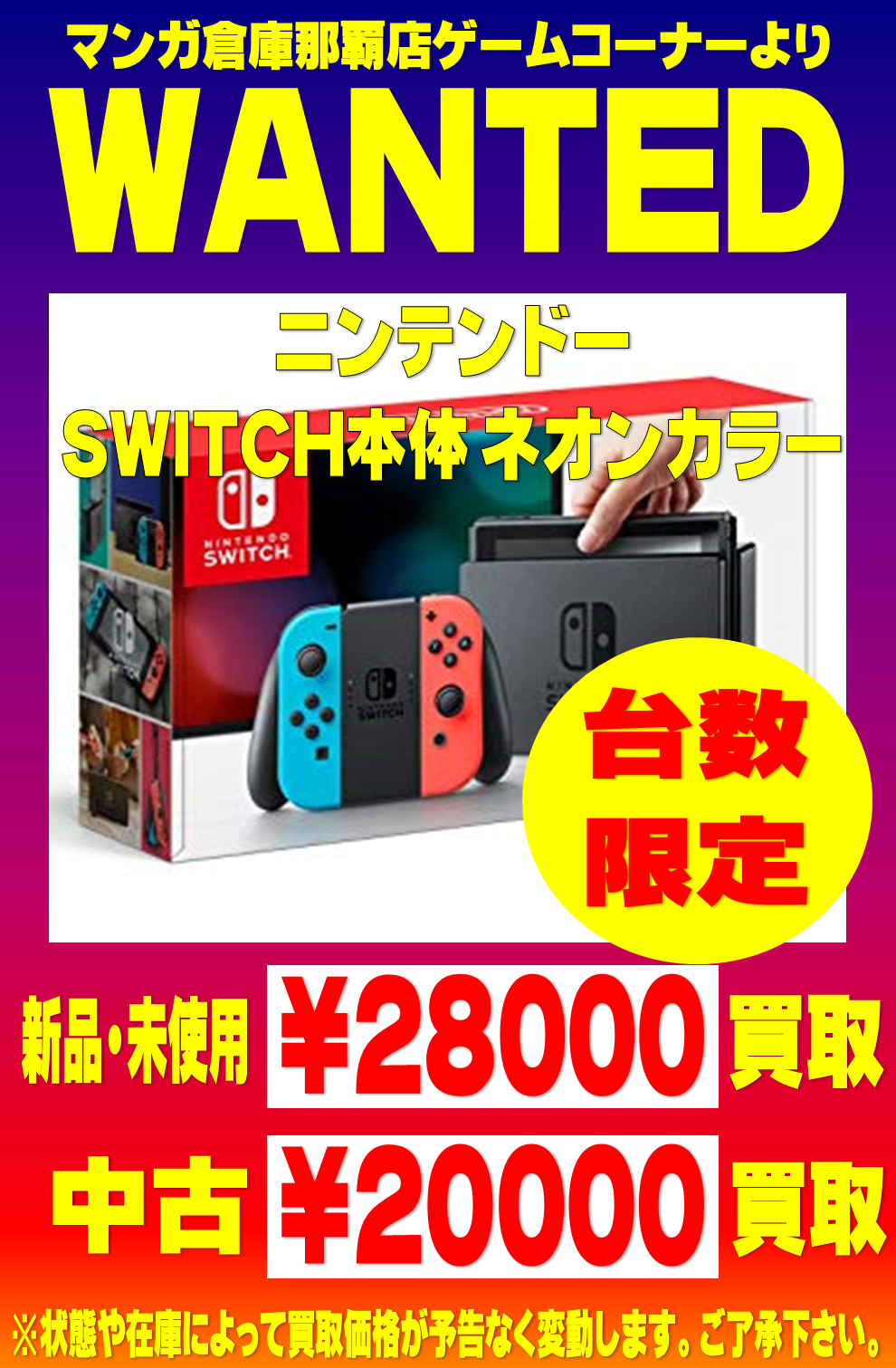 新品のみ Switch本体 買取 ネオンカラー限定 マンガ倉庫 那覇店