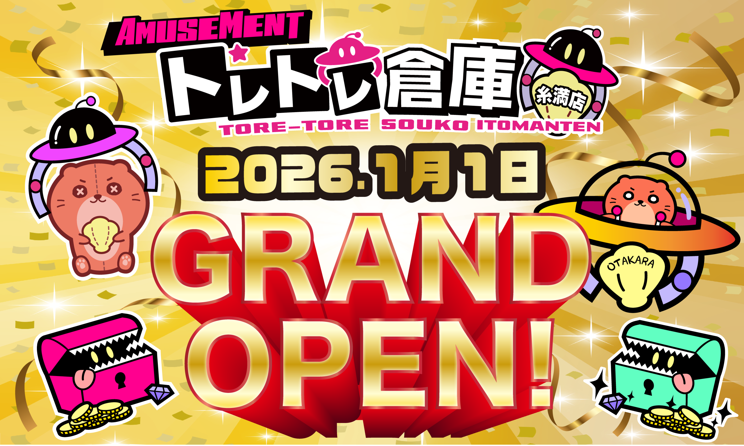 1月1日 元旦 グランドオープン!