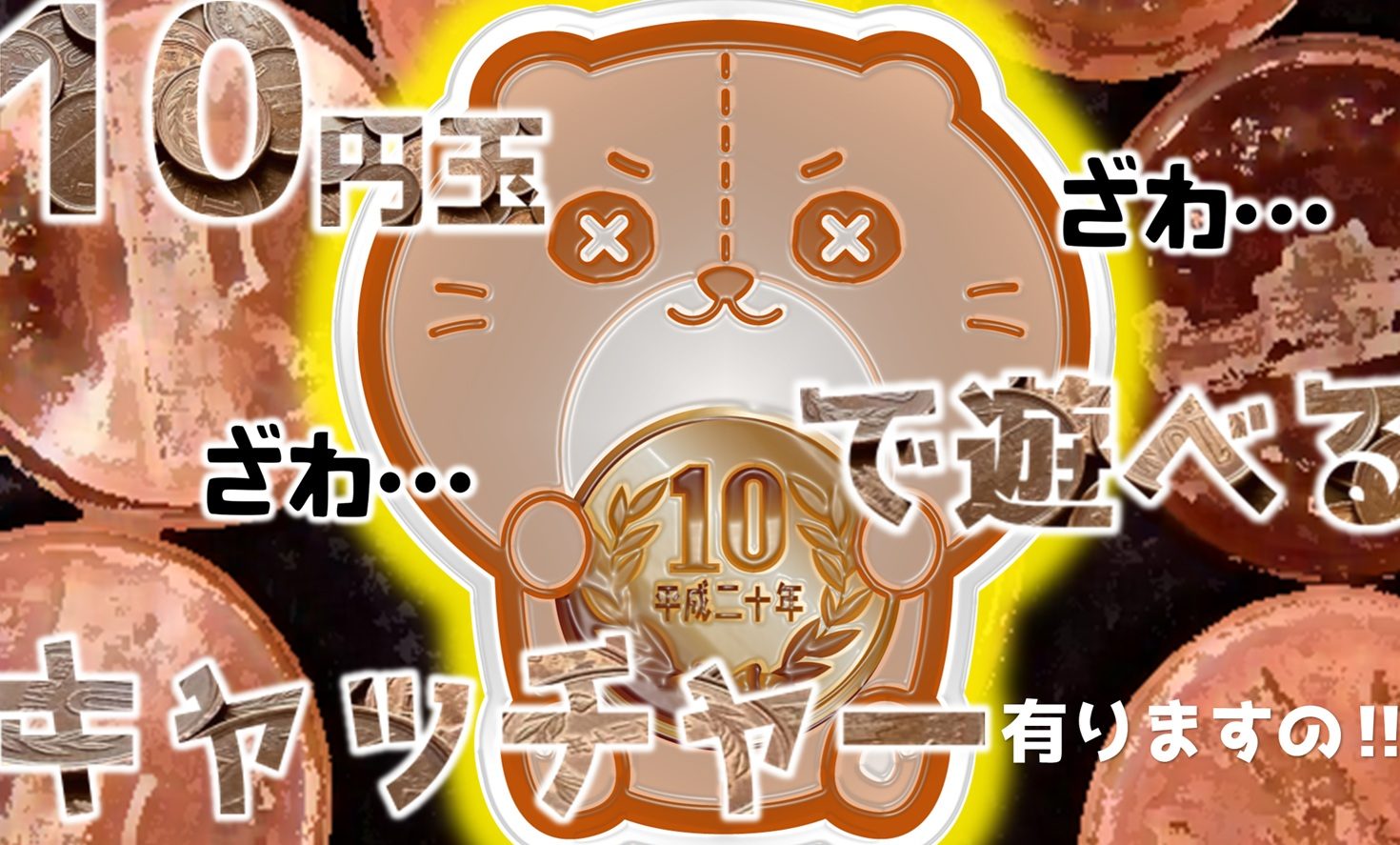 10円玉で遊べるキャッチャー有ります！