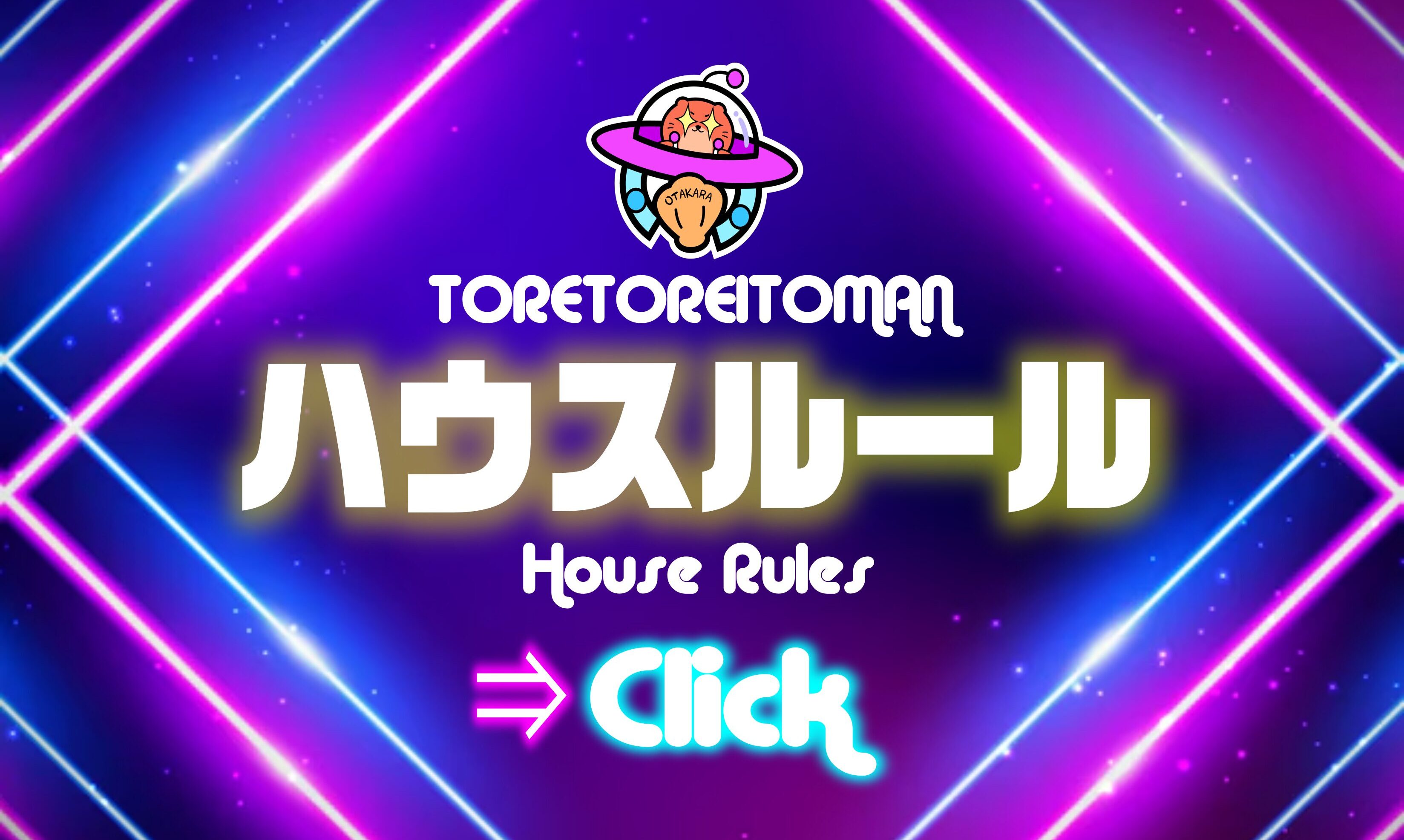 トレトレ倉庫糸満店ハウスルール