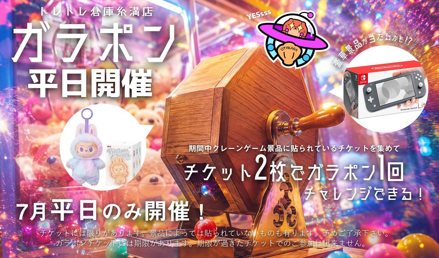 7月平日ガラポン