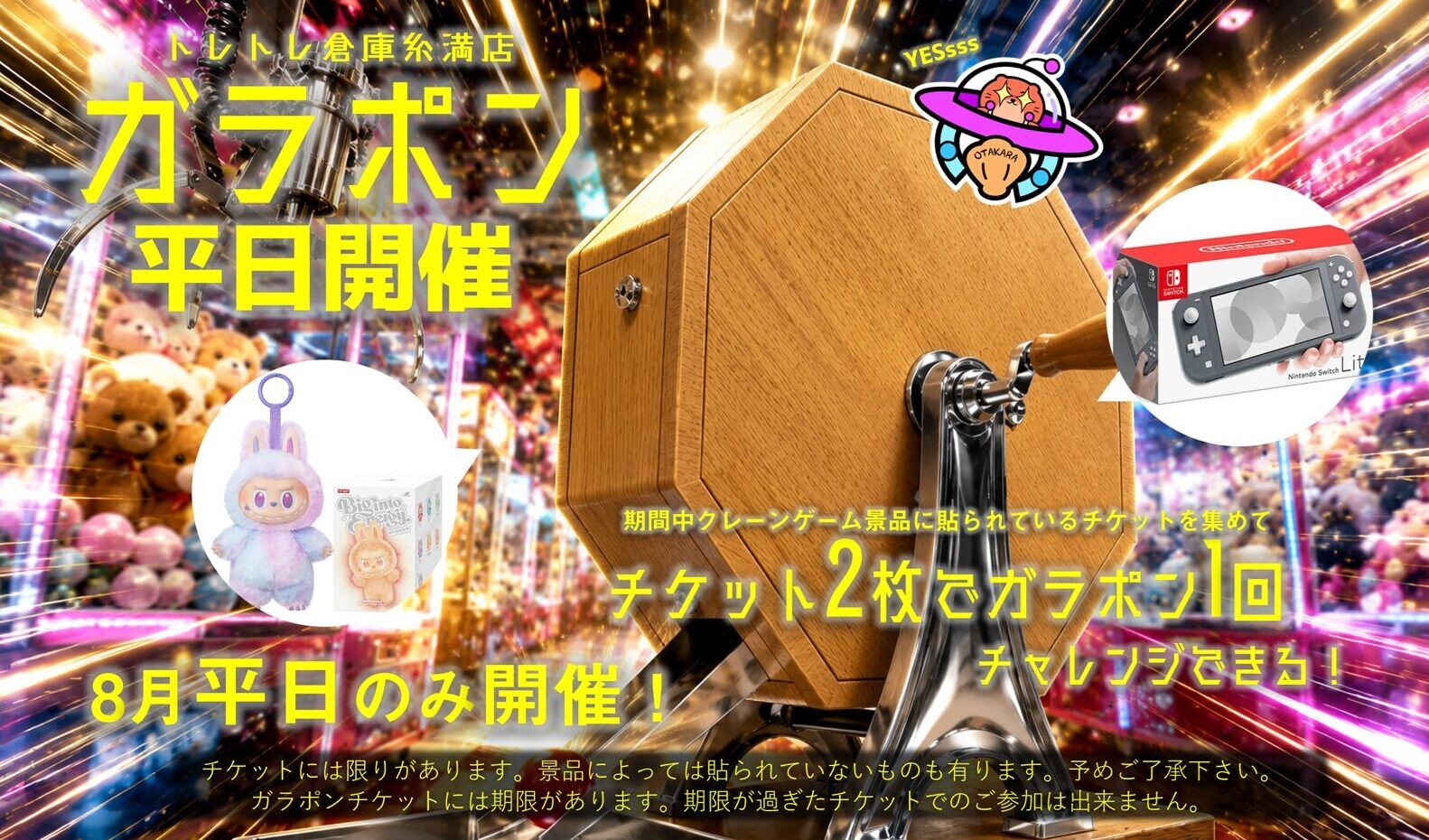 8月平日ガラポン開催!