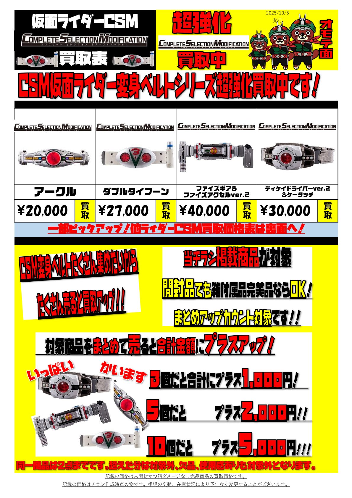 仮面ライダーベルト、DXベルトもCSMシリーズも高価買取継続中